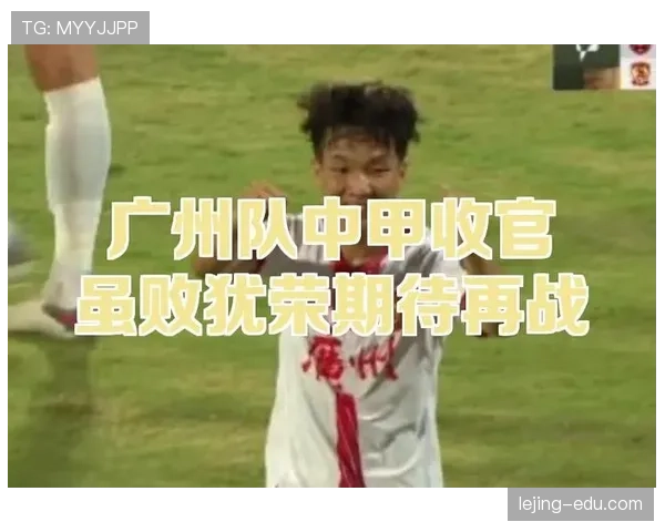 广州足球俱乐部中甲赛季中段,年轻阵容逐步形成竞争力 广州足球俱乐部中甲赛季中段,年轻阵容逐步形成竞争力