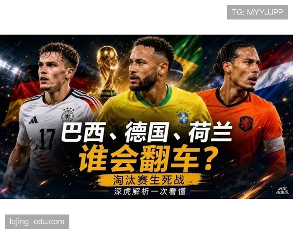 世界杯淘汰赛冷门回顾：德国、荷兰同轮出局