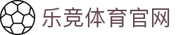 乐竞体育 - 专业体育唯一授权原版网站——安全、稳定、极速